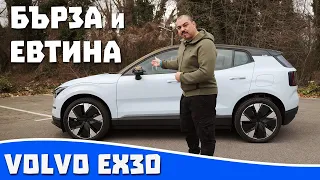 Ревю на Volvo EX30 -  Най-бързото VOLVO