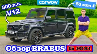 Обзор Brabus G800: обзор V12 мощностью 800 л.с. + проверка разгона 0-100 км/ч!