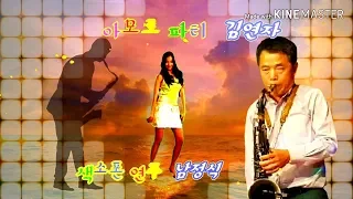 🎧아모르 파티/김연자🎸(색소폰 연주 남정식) KINE MASTER