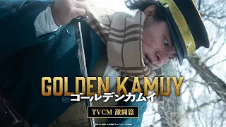 映画『ゴールデンカムイ』TVCM〈激闘篇〉【2024年1月19日(金)公開ッ‼】