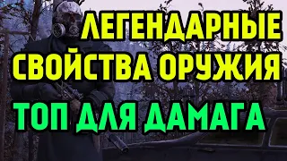 FALLOUT 76 | ТОП СВОЙСТВА ОРУЖИЯ ДЛЯ ДАМАГА (ЛЕГЕНДАРНЫЕ ТАЛАНТЫ)