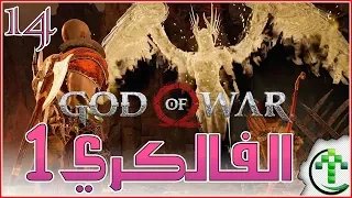 14- شرح || God of War 4 || الفالكري 1 - 8 نصائح