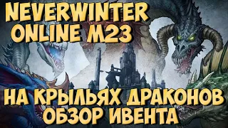 На Крыльях Драконов. Обзор Ивента. | Neverwinter Online | M23