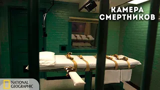 Взгляд изнутри: Камера смертников | Документальный фильм National Geographic