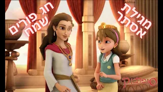 אסתר המלכה הפרק המלא - חג פסח שמח - סיפורי התנך לילדים