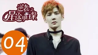 ENG SUB《Stairway to Stardom》EP04——Starring: Song Yi, Zhong Dan Ni, Han Xue