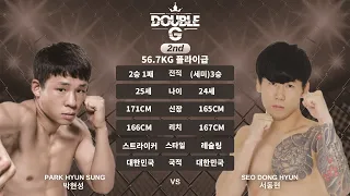 [DOUBLE G FC 05] 2경기 56.7kg - 플라이급 박현성 vs. 서동현