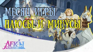 Месяц игры, плюсы и минусы игры  ▶ AFK Journey