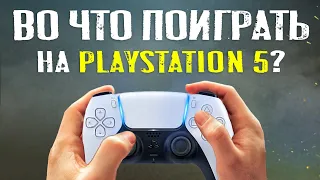 ТОП игр для PS5 (Во что поиграть на Playstation 5?)
