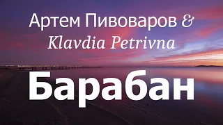 Артем Пивоваров & Klavdia Petrivna - Барабан (lyrics)