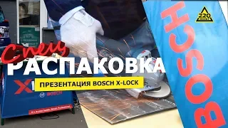 Презентация Bosch X-Lock. Распаковка #распаковка220