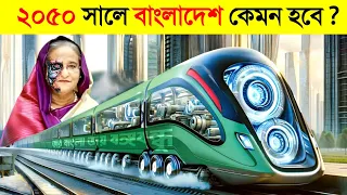 অবিশ্বাস্য ! ২০৫০ সালে বাংলাদেশ কেমন হবে..? 😱😱 || Bangladesh of 2050 ! future of Bangladesh