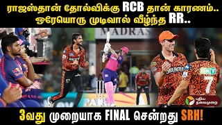 ராஜஸ்தான் தோல்விக்கு RCB தான் காரணம்..  3வது முறையாக FINAL சென்றது SRH | PTD