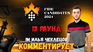 [RU] Комментируем 🏆 FIDE Candidates 2024. «13 РАУНД» — IM Ilya Chekletsov #shorts