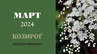 КОЗИРОГ МАРТ 2024 Месечна Астрологична прогноза