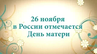 Видеопоздравление с Днем матери!