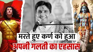 मरते हुए कर्ण को हुआ अपना गलती का एहसास | Dr Kumar Vishwas | Apne Apne Shyam