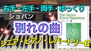 別れの曲【ピアノ簡単】【シニア・ピアノ・レパートリーB】【譜読用ゆっくり】