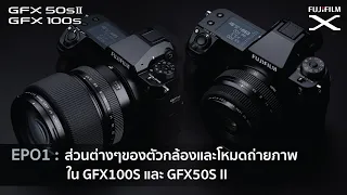 X Tutorial  : FUJIFILM GFX50S II & GFX100S   EP01