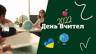 День вчителя 2022 Тетерівський ліцей