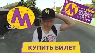 Mrpl Fest 2017 - как достать билет