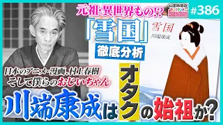 大文豪・川端康成の孤独のエロティシズム〜三島由紀夫や村上春樹を産んだ異世界モノで非モテの絶望…それは近代日本純文学のアビス【山田玲司-386】