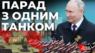 Без танків та авіації: огляд найкоротшого параду "пабєди" у Москві