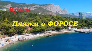 Южный берег Крыма. Пляжи Фороса.