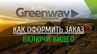 Как оформить заказ в Greenway и пройти регистрацию клиента.