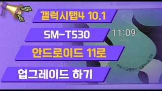 갤럭시탭4 10.1 sm-t530 / 안드로이드 11로 업그레이드/못쓰는 구형탭 살려보기