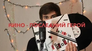 Кино - Последний Герой (Cover / Кавер)