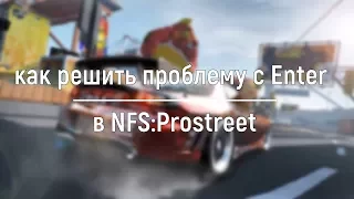 Как решить проблему с Enter в NFS:Prostreet