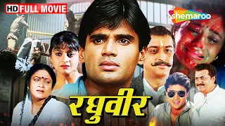 सुनील शेट्टी की सुपरहिट फिल्म :  रघुवीर | Full Movie | HD