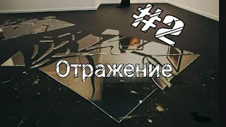 Сериал "Отражение" 2 серия.