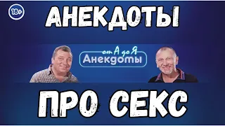 Анекдоты про секс