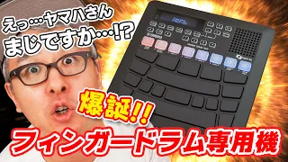 誰が予測できただろうか…！？なんとあのヤマハさんがフィンガードラム専用パッドを発売！！！