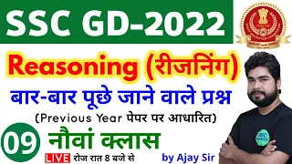 SSC GD 2022 Reasoning - 9th Class | Reasoning short tricks in hindi for ssc gd exam by Ajay Sir