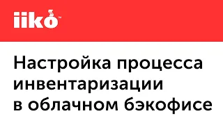 4.3. Настройка процесса инвентаризации в облачном бэкофисе