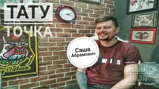 Тату студия в подвале. Модели с татуировками. | tattoo dot #12