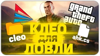 ТОП 11 КЛЕО для ЛОВЛИ ДОМОВ на Arizona RP в GTA SAMP