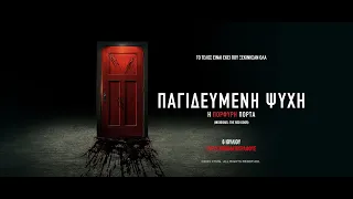 ΠΑΓΙΔΕΥΜΕΝΗ ΨΥΧΗ: Η ΠΟΡΦΥΡΗ ΠΟΡΤΑ (Insidious: The Red Door) - official trailer (greek subs)