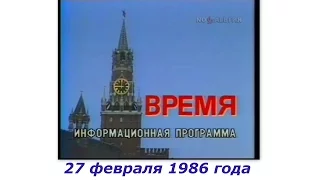 Информационная Программа Время.Первая программа ЦТ СССР.27 февраля 1986 года.