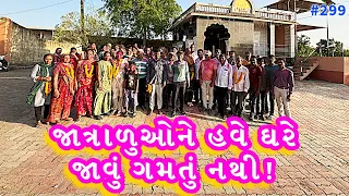 જાત્રાળુઓનું ગામની દેશી ઢબે ધમાકેદાર સ્વાગત | અબીલ ગુલાલની છોળો ઊડી | Vlog-299