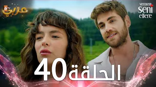 مسلسل لن أعطيك للغريب | الحلقة 40 | مدبلج | Vermem Seni Ellere