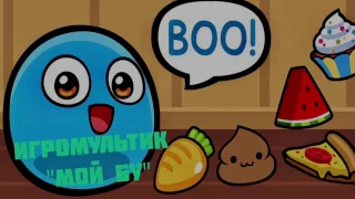 Игра мультик  для детей "Мой Бу/My boo" - Часть 1