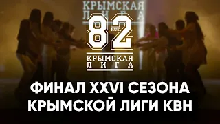 XXVI ФИНАЛ КРЫМСКОЙ ЛИГИ КВН | 28.11.2022