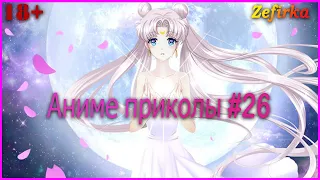 [18+]  Аниме приколы #26  |  Anime COUB  |  Zefirka