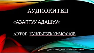 "Азаптуу адашуу" 1 аудиокитеп КУШТАРБЕК КИМСАНОВ