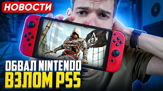 Обвал из-за Switch 2 | Взлом Ps5 | Блокировка Steam и Yuzu