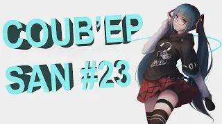 COUB'EP SAN #23 | anime amv / gif / music / аниме / coub / смех /